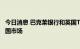 今日消息 巴克莱银行和英国TSB银行将抵押贷款产品撤出英国市场