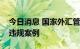 今日消息 国家外汇管理局通报关于银行外汇违规案例