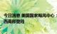 今日消息 美国国家飓风中心：飓风“伊恩”将在佛罗里达州西南部登陆