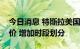 今日消息 特斯拉美国加州部分超级充电站提价 增加时段划分