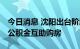 今日消息 沈阳出台阶段性政策 职工家庭可用公积金互助购房