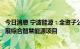 今日消息 宁波能源：全资子公司拟对外投资成立项目公司开展综合智慧能源项目