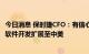 今日消息 保时捷CFO：有信心达成390亿欧元营收目标 将把软件开发扩展至中美