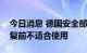 今日消息 德国安全部门：“北溪”管道未修复前不适合使用