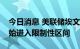 今日消息 美联储埃文斯：美联储政策利率开始进入限制性区间