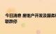 今日消息 房地产开发及服务板块持续下挫 中迪投资、新华联跌停