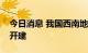 今日消息 我国西南地区首个特高压交流工程开建