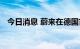 今日消息 蔚来在德国首座换电站正式上线