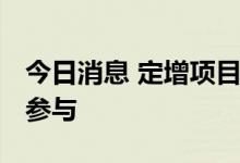 今日消息 定增项目收益率有望回升 私募踊跃参与