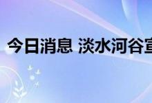 今日消息 淡水河谷宣布重组巴西镍和铜业务