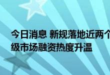 今日消息 新规落地近两个月：可转债市场估值趋于理性 一级市场融资热度升温