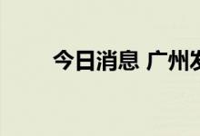 今日消息 广州发展：副董事长辞职