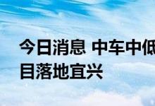 今日消息 中车中低压功率器件产业化建设项目落地宜兴