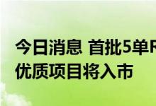 今日消息 首批5单REITs扩募项目获受理 更多优质项目将入市