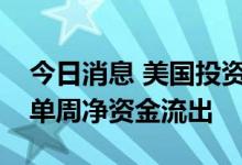 今日消息 美国投资级债券基金创史上第三大单周净资金流出