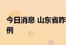 今日消息 山东省昨日新增本土无症状感染者9例