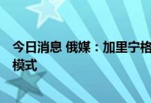 今日消息 俄媒：加里宁格勒机场将从10月开启“天空开放”模式