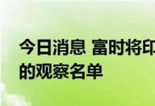 今日消息 富时将印度列入新兴市场债券指数的观察名单