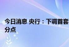 今日消息 央行：下调首套个人住房公积金贷款利率0.15个百分点