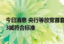 今日消息 央行等放宽首套房贷利率下限，券商统计：至少23城符合标准