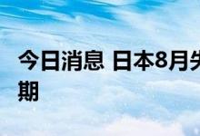 今日消息 日本8月失业率为2.5%  符合市场预期