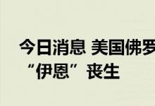 今日消息 美国佛罗里达州已有十几人因风暴“伊恩”丧生