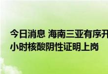 今日消息 海南三亚有序开放密闭经营场所 从业人员须持48小时核酸阴性证明上岗