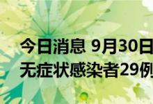 今日消息 9月30日0时至21时 新疆新增本土无症状感染者29例