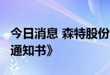 今日消息 森特股份：收到4.8亿元项目《中标通知书》