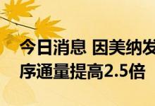 今日消息 因美纳发布新一代基因测序仪，测序通量提高2.5倍