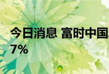 今日消息 富时中国A50指数期货开盘上涨0.07%