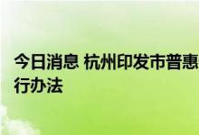 今日消息 杭州印发市普惠性婴幼儿照护服务机构认定管理暂行办法