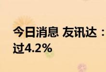 今日消息 友讯达：股东华诚盛达拟减持不超过4.2%