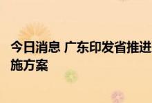 今日消息 广东印发省推进冷链物流高质量发展“十四五”实施方案