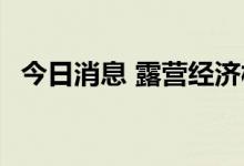 今日消息 露营经济板块走低 浙江正特跌停