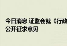 今日消息 证监会就《行政处罚罚没款执行规则 征求意见稿》公开征求意见