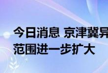 今日消息 京津冀异地就医定点医疗机构互认范围进一步扩大