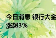 今日消息 银行大金融板块异动拉升 中国太保涨超3%