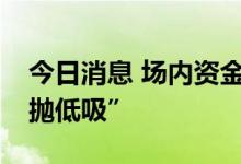 今日消息 场内资金辗转腾挪 医药ETF被“高抛低吸”