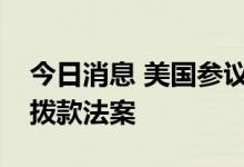 今日消息 美国参议院已有足够票数通过临时拨款法案