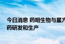 今日消息 药明生物与星亢原达成战略合作 加速新一代生物药研发和生产