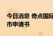 今日消息 奇点国际有限公司向港交所提交上市申请书