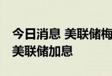 今日消息 美联储梅斯特:：经济衰退不会阻止美联储加息