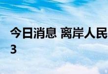 今日消息 离岸人民币兑美元盘中一度跌破7.13