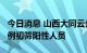 今日消息 山西大同云州区在集中隔离点发现2例初筛阳性人员