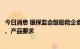 今日消息 银保监会鼓励险企参与个人养老金制度，明确资质、产品要求