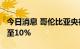 今日消息 哥伦比亚央行将贷款利率从9%上调至10%