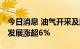 今日消息 油气开采及服务板块异动拉升 海油发展涨超6%