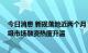 今日消息 新规落地近两个月：可转债市场估值趋于理性 一级市场融资热度升温