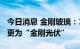 今日消息 金刚玻璃：10月10日起证券简称变更为“金刚光伏”